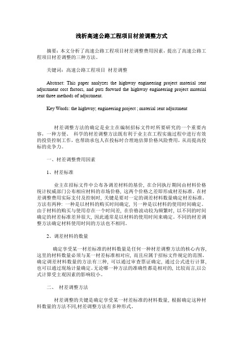 浅析高速公路工程项目材差调整方式