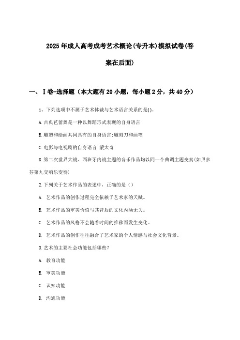 2025年成人高考成考(专升本)艺术概论试卷及答案指导