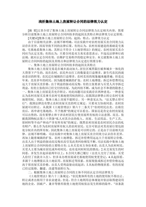 浅析集体土地上房屋转让合同的法律效力认定
