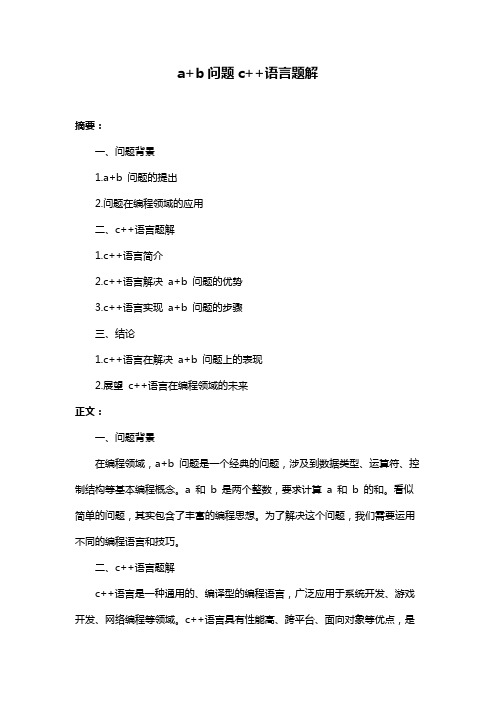 a+b问题c++语言题解