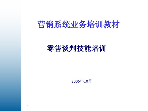 强生公司 重点零售客户管理课程 零售业务谈判培训