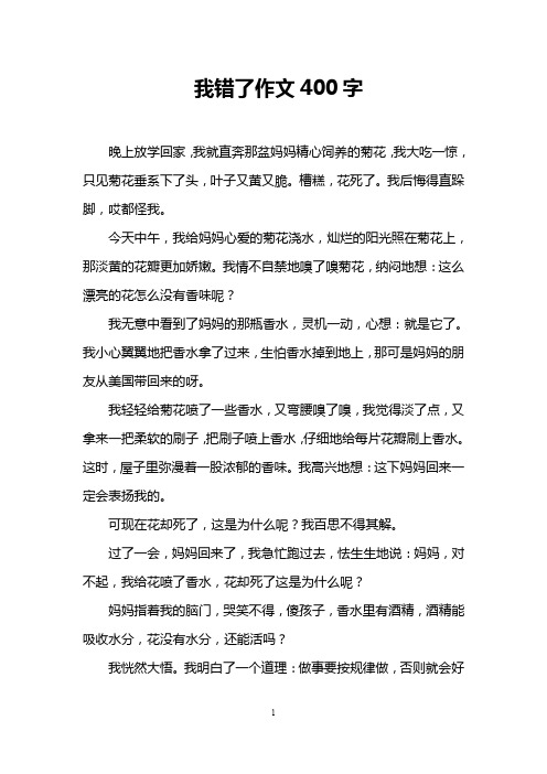 我错了作文400字