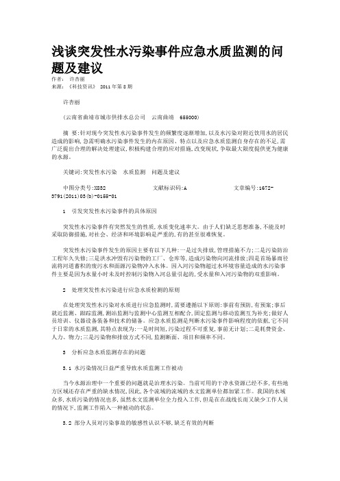 浅谈突发性水污染事件应急水质监测的问题及建议   