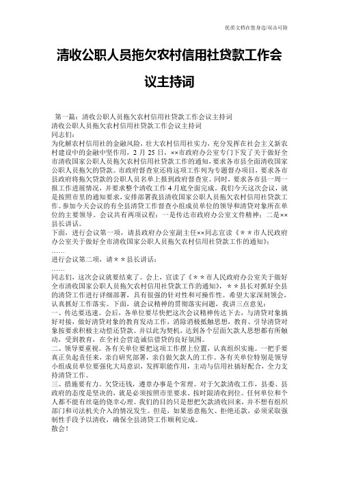 清收公职人员拖欠农村信用社贷款工作会议主持词