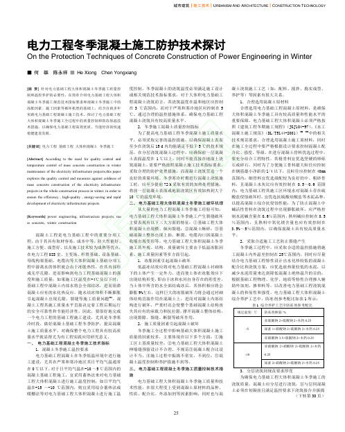 电力工程冬季混凝土施工防护技术探讨