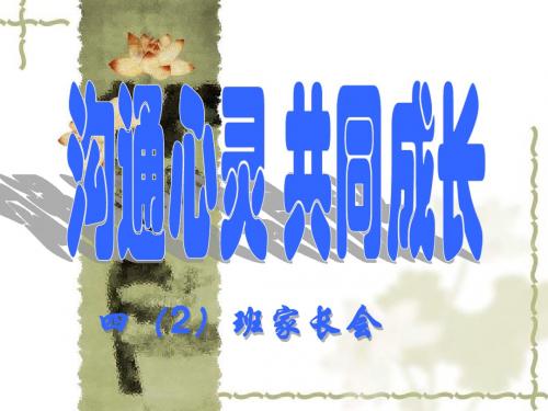 四年级家长会PPT课件