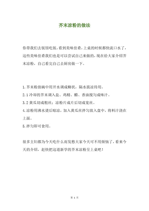 芥末凉粉的做法