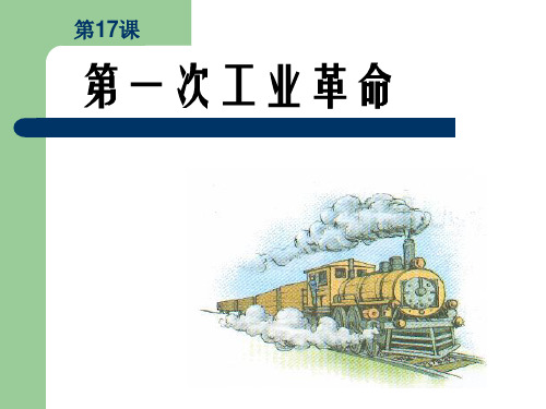 _第17课第一次工业革命课件
