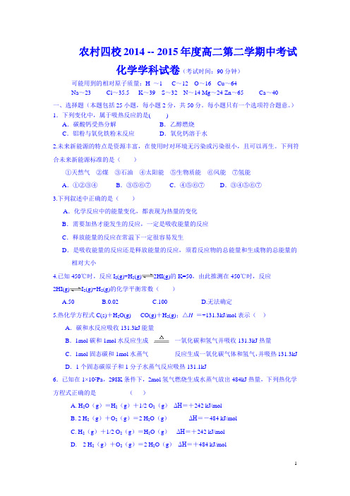 北京市大兴区农村四校2014-2015学年高二上学期期中联考化学试卷 Word版含答案