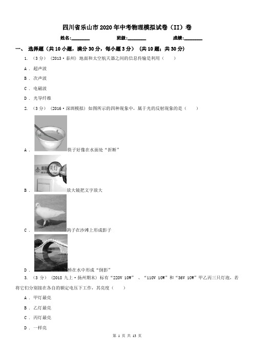 四川省乐山市2020年中考物理模拟试卷(II)卷