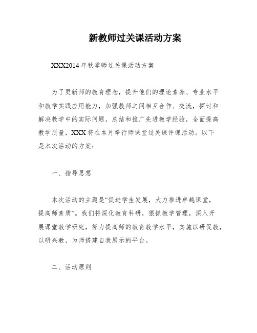 新教师过关课活动方案