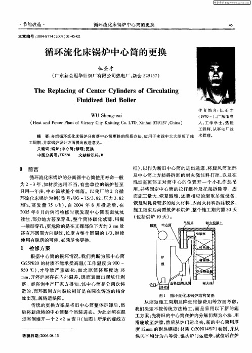 循环流化床锅炉中心筒的更换