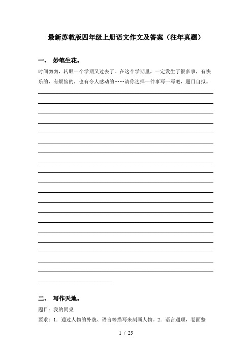最新苏教版四年级上册语文作文及答案(往年真题)