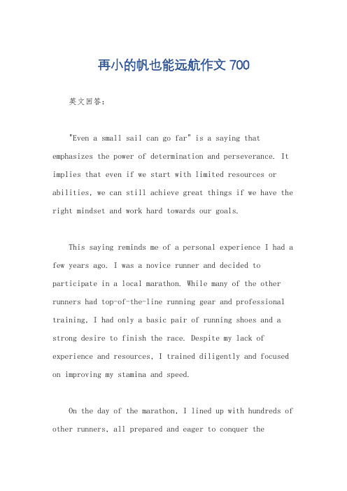 再小的帆也能远航作文700
