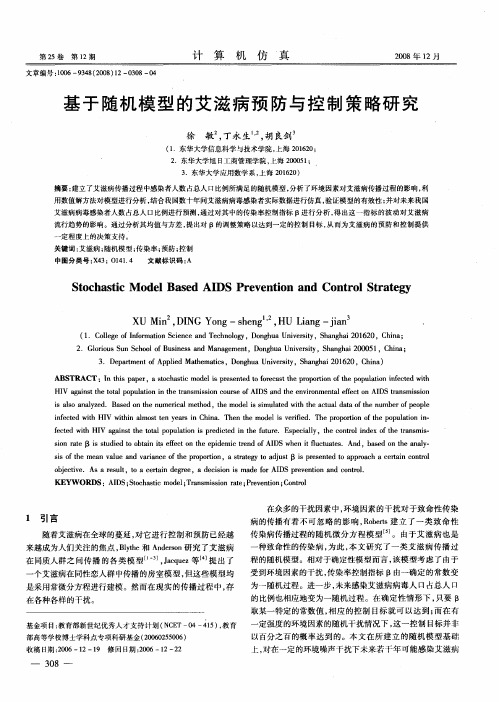 基于随机模型的艾滋病预防与控制策略研究