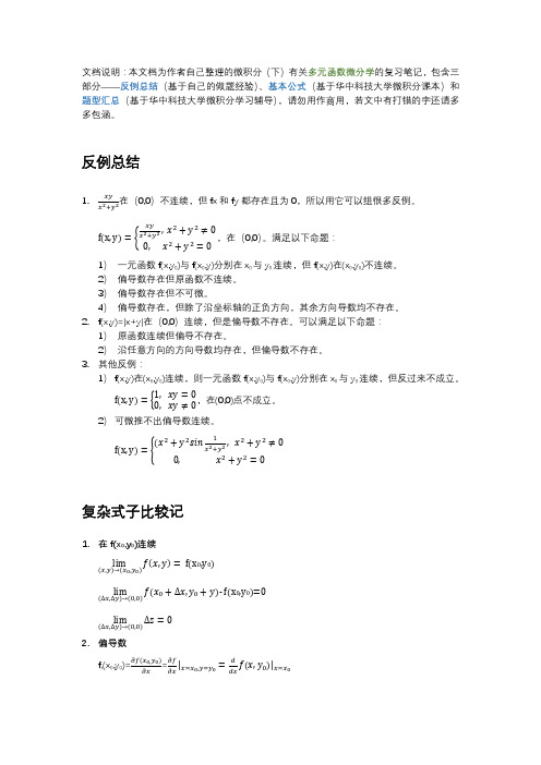 华中科技大学微积分下复习笔记—多元函数微分学