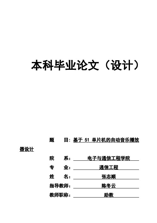 (完整版)基于51单片机的自动音乐播放器设计毕业论文