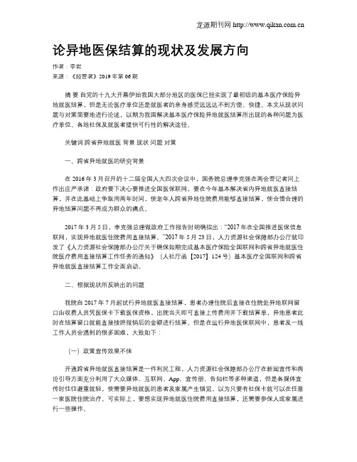 论异地医保结算的现状及发展方向