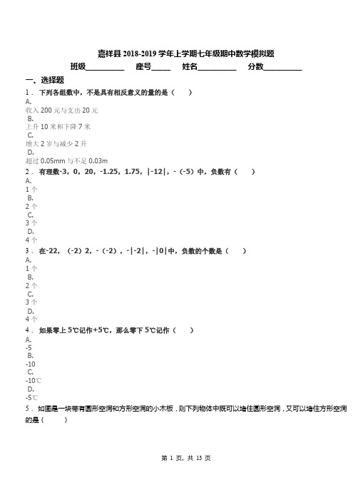 嘉祥县2018-2019学年上学期七年级期中数学模拟题