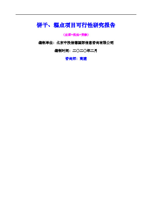 饼干、糕点项目可行性研究报告