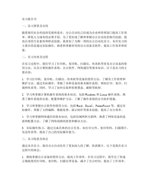 办公自动化实习报告书