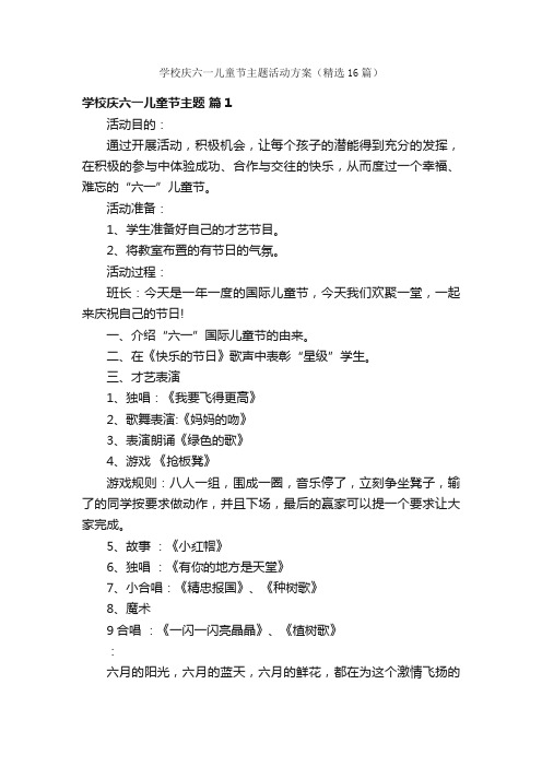 学校庆六一儿童节主题活动方案（精选16篇）