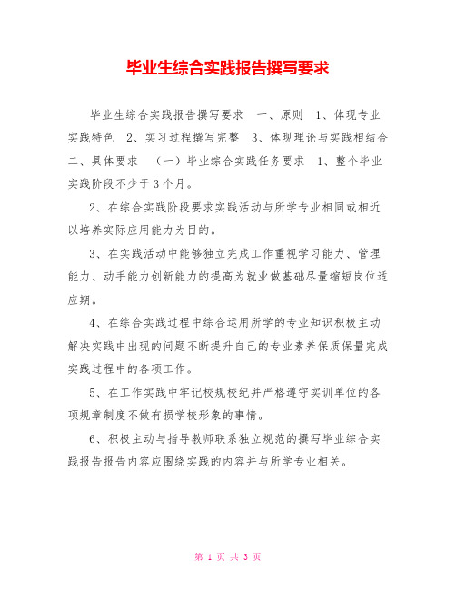 毕业生综合实践报告撰写要求