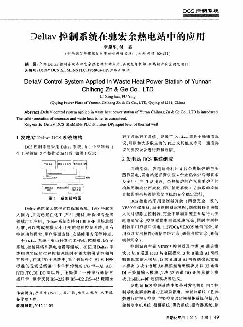 Deltav控制系统在驰宏余热电站中的应用