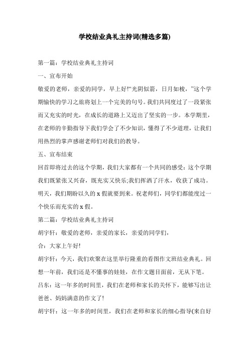 学校结业典礼主持词(精选多篇)