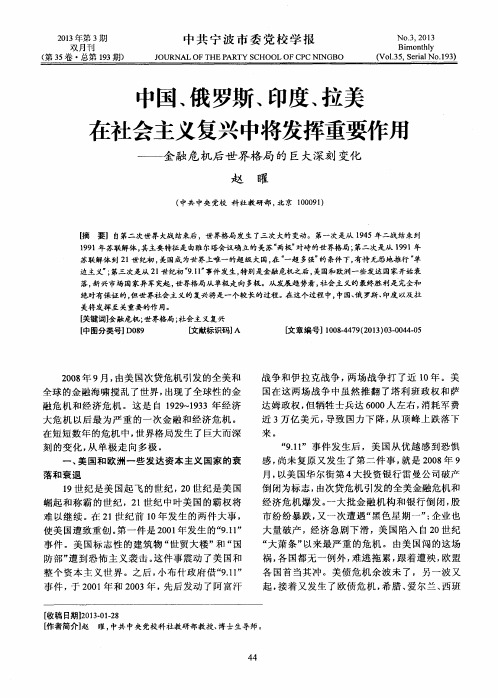 中国、俄罗斯、印度、拉美在社会主义复兴中将发挥重要作用——金融危机后世界格局的巨大深刻变化