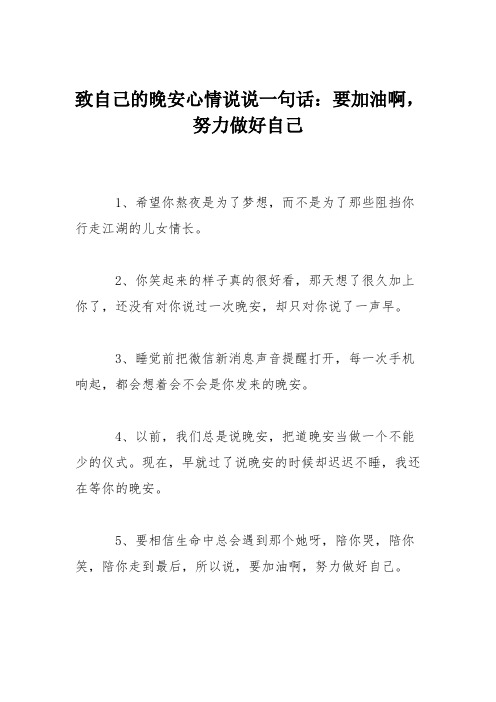 致自己的晚安心情说说一句话：要加油啊,努力做好自己