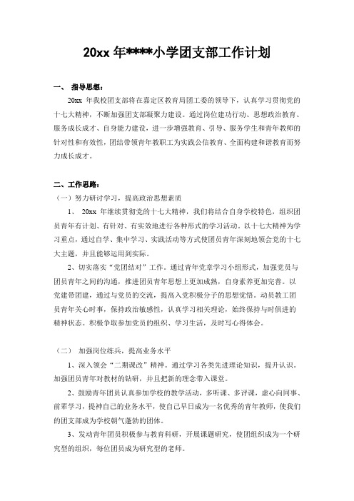第一学期小学团支部工作计划 (5)
