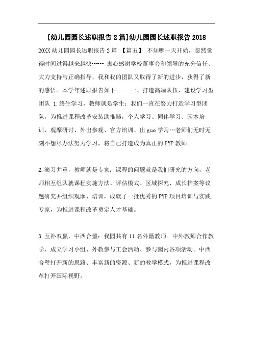 [幼儿园园长述职报告2篇]幼儿园园长述职报告2018