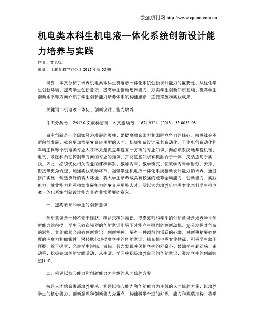 机电类本科生机电液一体化系统创新设计能力培养与实践