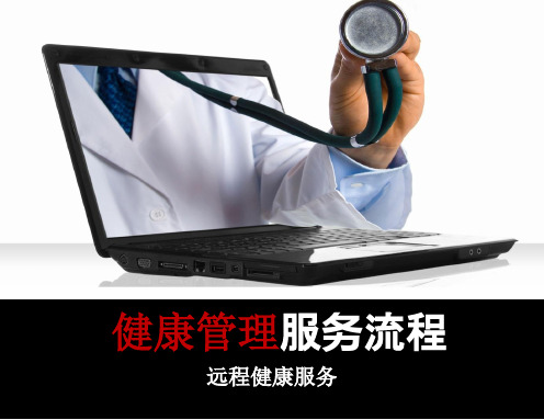 健康管理流程归纳.ppt