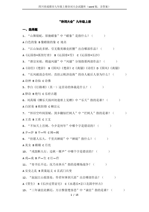 四川省成都市九年级上册诗词大会试题库(word版,含答案)