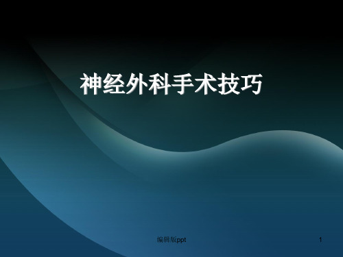 神经外科手术技巧ppt课件