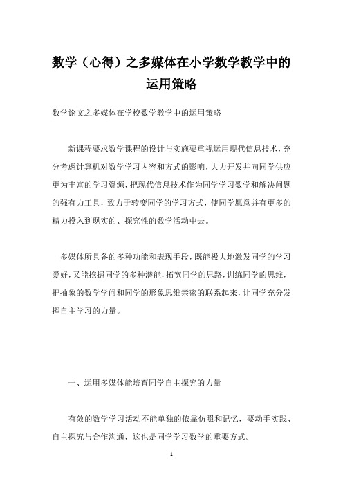 数学(心得)之多媒体在小学数学教学中的运用策略