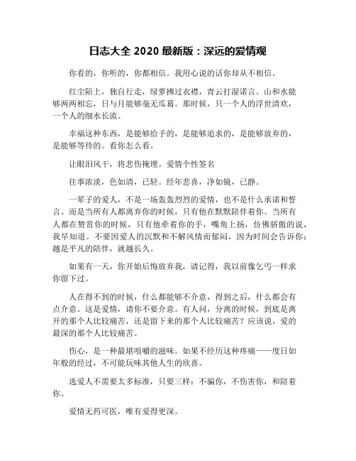 日志大全2020最新版：深远的爱情观