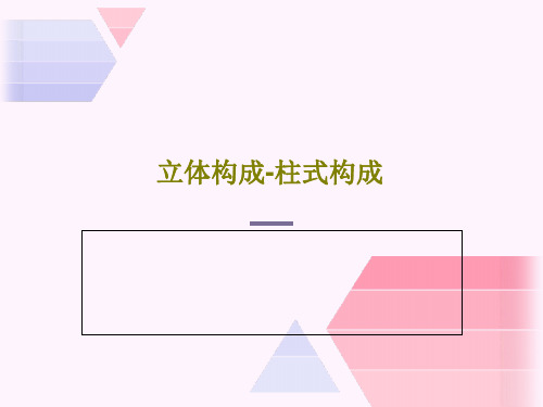 立体构成-柱式构成共30页
