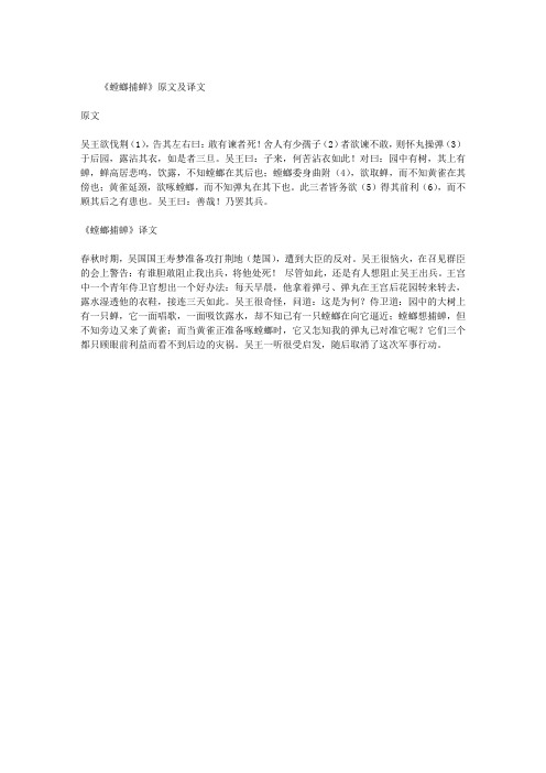 《螳螂捕蝉》原文及译文