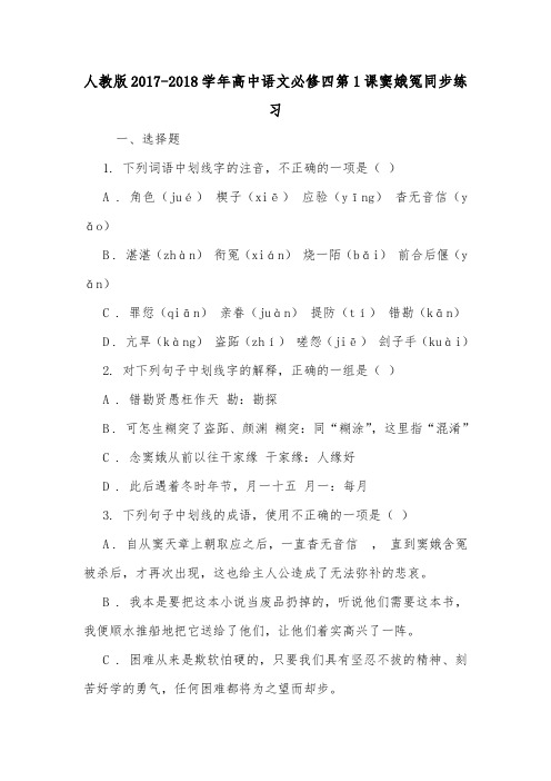 人教版2017-2018学年高中语文必修四第1课窦娥冤同步练习.doc