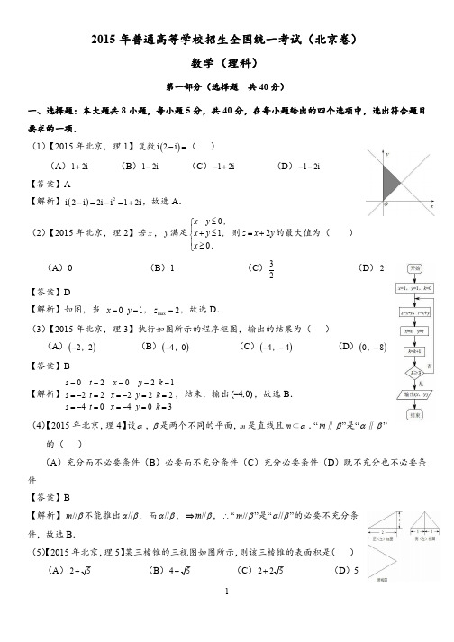 2015-2019高考理科数学北京卷真题详解