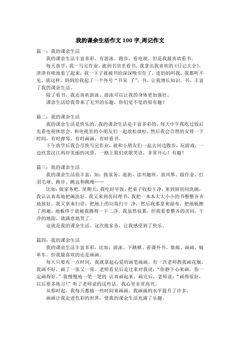 我的课余生活作文100字_周记作文