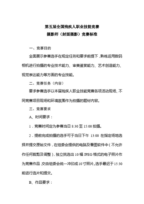第五届全国残疾人职业技能竞赛竞赛标准封面摄影