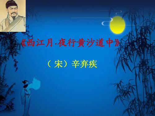 《西江月_夜行黄沙道中》ppt课件