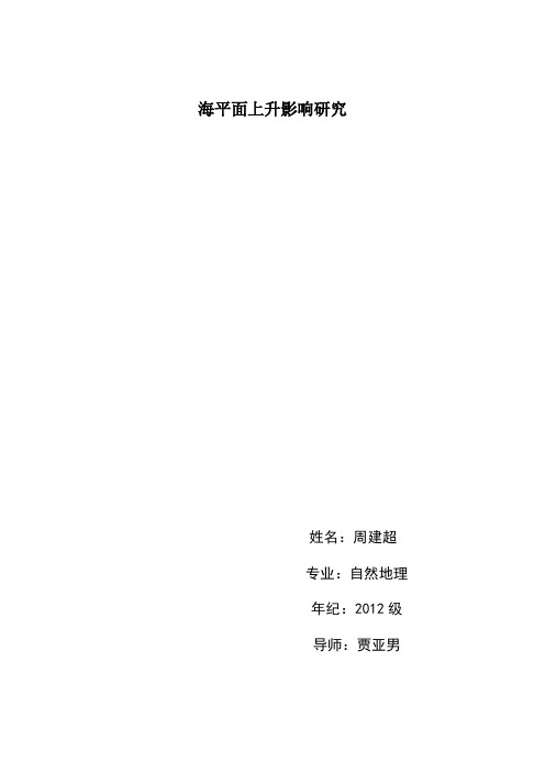 周建超   海平面上升影响的研究