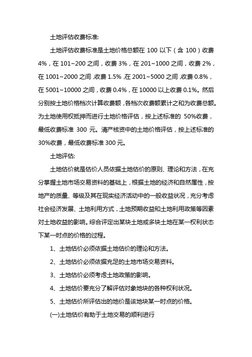 土地评估收费标准
