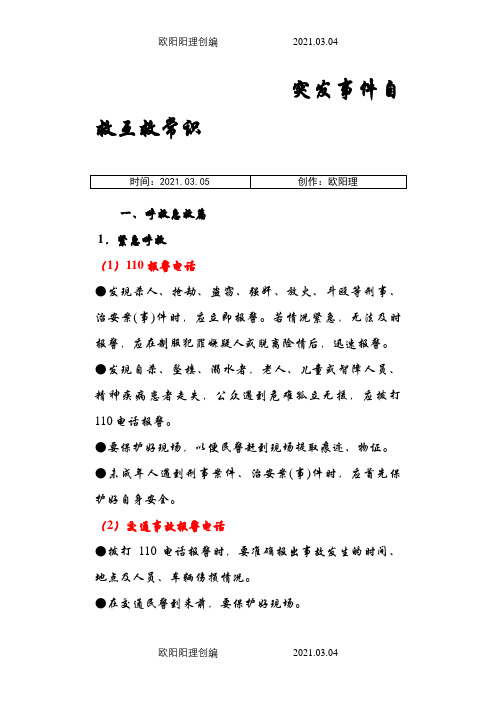 突发事件自救互救常识.之欧阳理创编