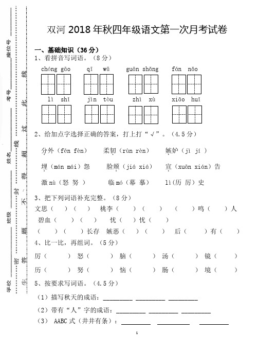 2018年秋四年级语文第一次月考试卷
